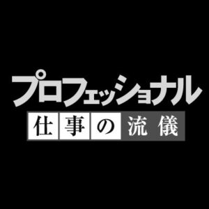 プロフェッショナル仕事の流儀！初音ミクの見逃し配信の動画無料視聴方法！