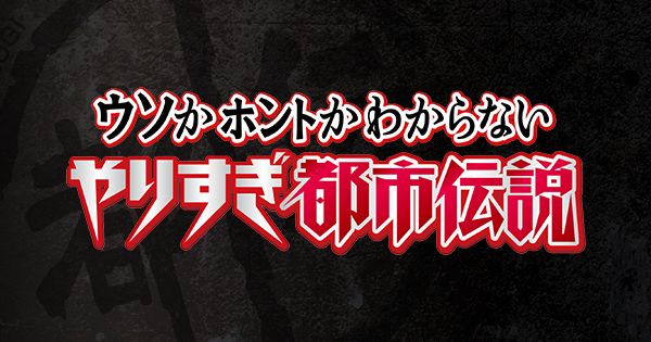 【無料動画】やりすぎ都市伝説2021春の見逃し配信を無料視聴する方法！