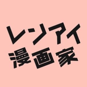 【無料動画】レンアイ漫画家2話の見逃し配信と無料視聴方法！