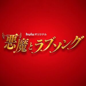 無料動画 悪魔とラブソングを1話から最終回まで無料無料視聴 Huluオリジナルドラマ 無料動画見逃し配信情報 Hamlet