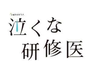 【無料動画】泣くな研修医1話の見逃し配信と無料視聴方法！話題の手洗いダンスも！