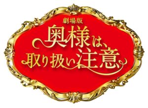 【無料動画】奥様は、取り扱い注意ドラマ・映画を無料で1話から最終回まで無料視聴する方法！