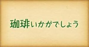 【無料動画】珈琲いかがでしょう6話の見逃し配信無料視聴方法は？