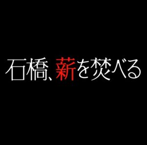 【無料動画】石橋、薪を焚べる（くべる）の見逃し配信を無料視聴する方法！最終回は伊集院静