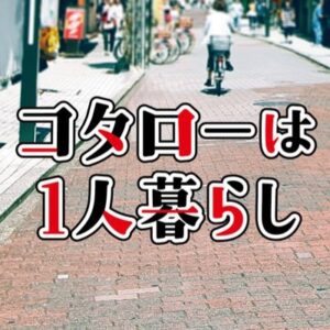 【無料動画】コタローは1人暮らし4話5話の見逃し配信と無料視聴方法！