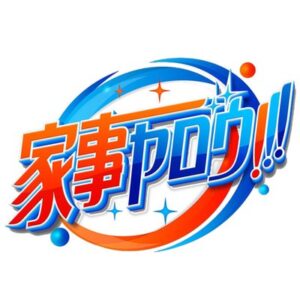 【無料動画】家事ヤロウ2時間スペシャルの見逃し配信・無料視聴方法！木村拓哉登場！