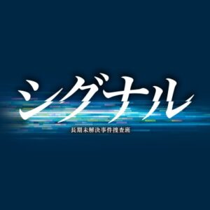 【無料動画】映画シグナル長期未解決事件捜査班の動画配信・無料視聴方法は？