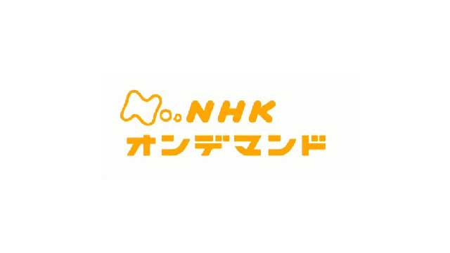 【無料動画】U-NEXT（ユーネクスト）を無料トライアルでNHKオンデマンドを楽しめる？