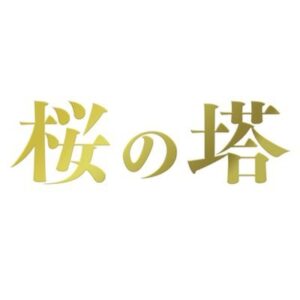 【無料動画】桜の塔1話の見逃し配信と無料視聴方法！