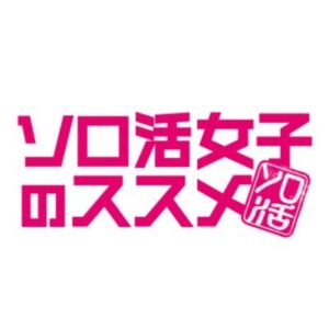 【無料動画】ソロ活女子のススメ5話6話の見逃し配信と無料視聴方法！