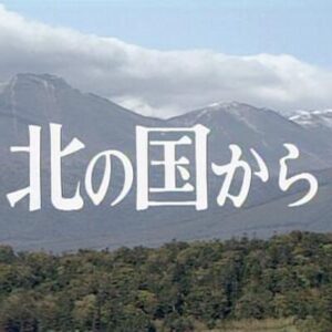 【無料動画】北の国から1話2話3話4話5話6話の無料視聴方法！再放送は？