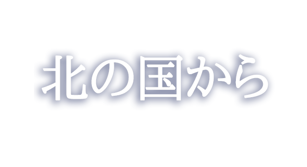 【無料動画】北の国から1話2話3話4話5話6話の無料視聴方法！再放送は？