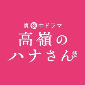 【無料動画】高嶺のハナさん3話4話の見逃し配信と無料視聴方法！