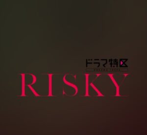 【無料動画】RISKY（リスキー）を無料で1話から最終回まで楽しむ方法！見逃し配信＆無料視聴！