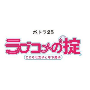 【無料動画】ラブコメの掟（こじだん）7話8話9話10話の見逃し配信と無料視聴方法！