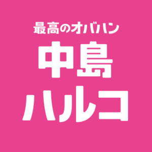 【無料動画】最高のオバハン中島ハルコを無料で1話から最終回まで楽しむ方法！見逃し配信＆無料視聴！