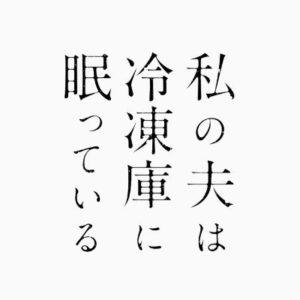 【無料動画】私の夫は冷凍庫に眠っている（冷ダン）4話5話6話最終回の見逃し配信と無料視聴方法！