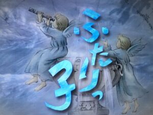 【無料動画】ふたりっ子の見逃し配信・無料視聴方法！1話～最終回結末までのネタバレ