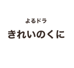 【無料動画】きれいのくにを無料で1話から最終回まで楽しむ方法！見逃し配信＆無料視聴！