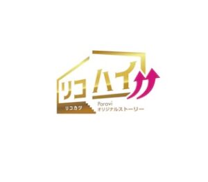 【無料動画】リコハイの1話～最終回までの無料視聴方法！Paraviオリジナルストーリー！