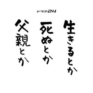 【無料動画】生きるとか死ぬとか父親とかを無料で1話から最終回まで楽しむ方法！見逃し配信＆無料視聴！