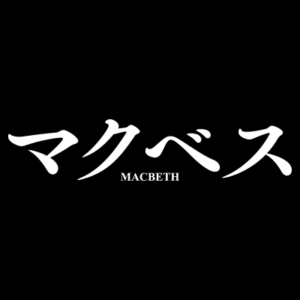 【無料動画】マクベスの23時の1話～最終回までの無料視聴方法！Huluオリジナル動画ネタバレ！