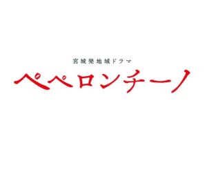 【無料動画】ペペロンチーノの見逃し配信と無料視聴方法！宮城発地域ドラマ！