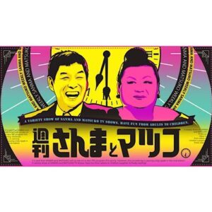 週刊さんまとマツコの見逃し配信と動画無料視聴方法！