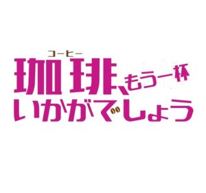 【無料動画】珈琲もう一杯いかがでしょうを無料で1話から最終回までの無料視聴方法！