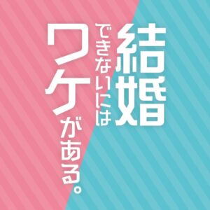 【無料動画】結婚できないにはワケがある（婚ワケ）1話2話3話の見逃し配信と無料視聴方法！