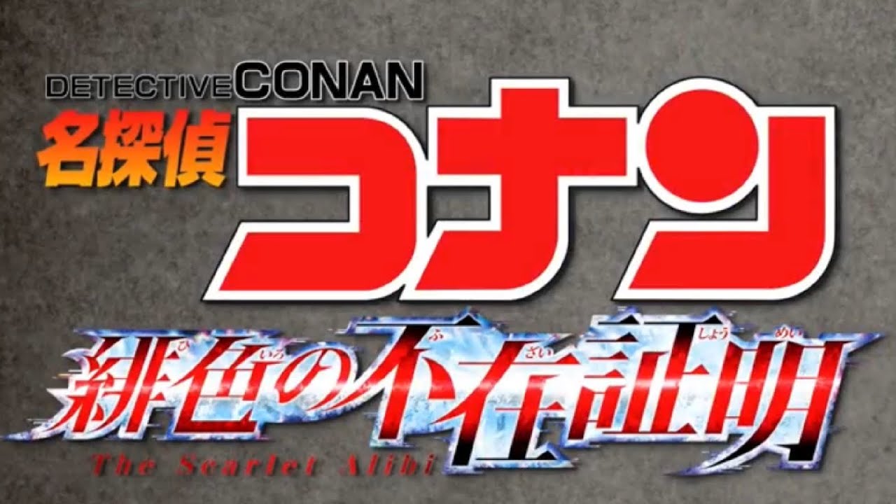 【無料動画】名探偵コナン緋色の弾丸・緋色の不在証明の無料視聴方法は？