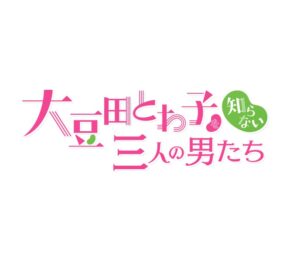 【無料動画】大豆田とわ子を知らない三人の男たち1話から最終回までの見逃し配信・無料視聴方法！