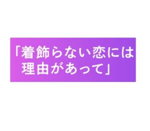 【無料動画】着飾らない恋には理由があって1話から最終回までの見逃し配信・無料視聴方法！