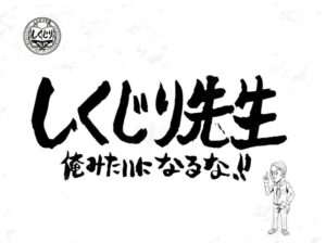 しくじり先生の見逃し配信と動画無料視聴方法！野田クリスタル持ち込み特別企画