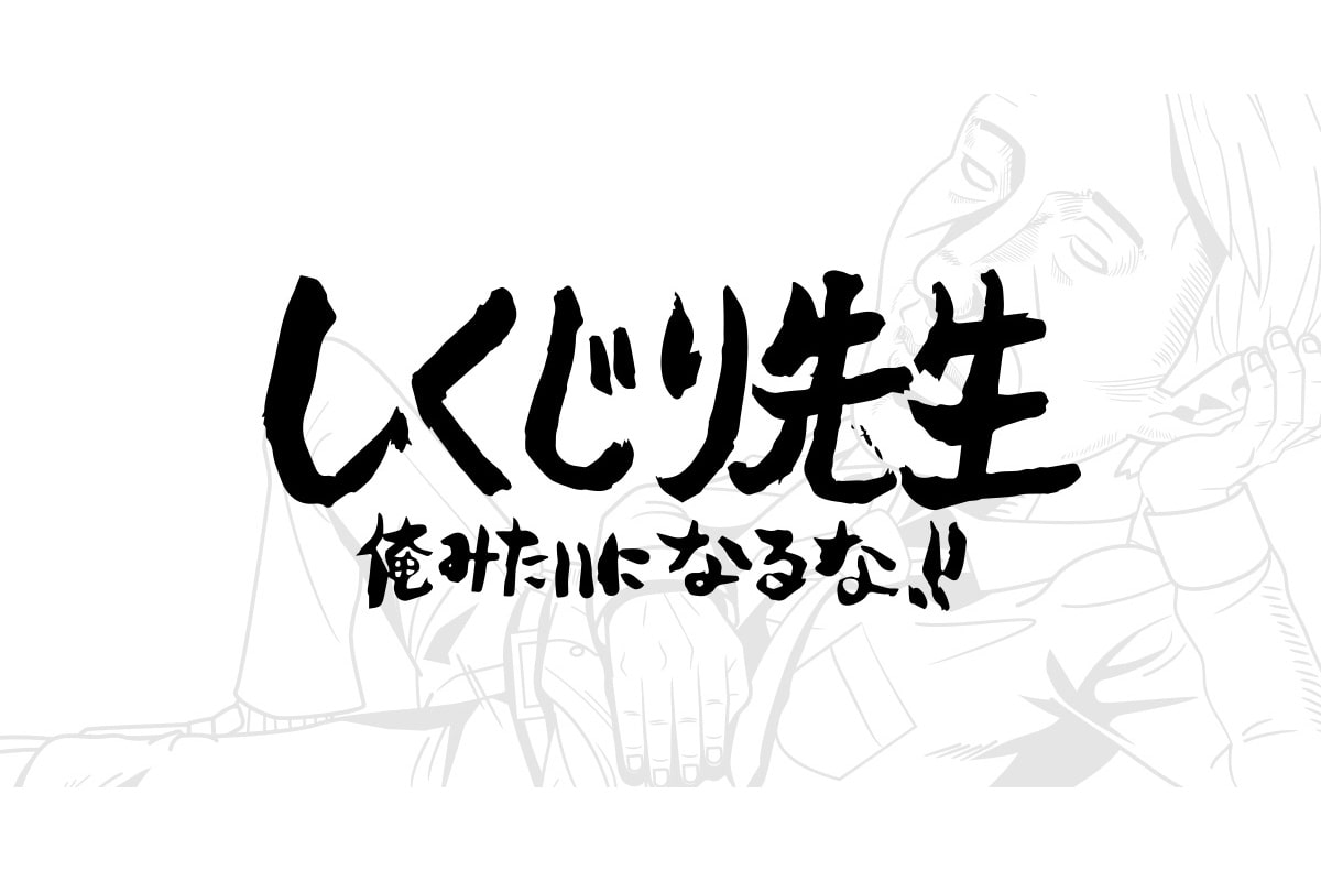 【無料動画】しくじり先生の見逃し配信と無料視聴方法！クレヨンしんちゃんの真実