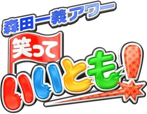 【無料動画】笑っていいとも最終回の見逃し配信と無料視聴方法！ダウンタウンやとんねるずの共演！