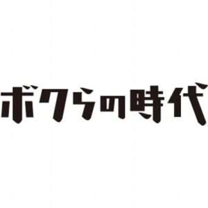 【無料動画】ボクらの時代の見逃し配信と無料視聴方法！松本人志出演！