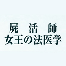 女王の法医学の見逃し配信・動画無料視聴方法！