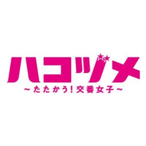 【無料動画】ハコヅメたたかう交番女子1話2話3話4話の見逃し配信と無料視聴方法！