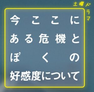 【無料動画】今ここにある危機とぼくの好感度についての1話から最終回までの見逃し配信と無料視聴方法！再放送は？