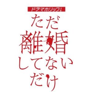 【無料動画】ただ離婚してないだけの1話から最終回までの見逃し配信と無料視聴方法！