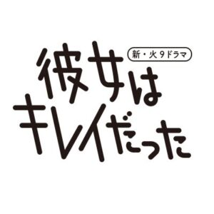 【無料動画】彼女はキレイだったの1話から最終回までの見逃し配信と無料視聴方法！