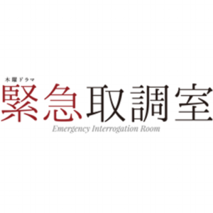 【無料動画】緊急取調室4の1話から最終回までの見逃し配信と無料視聴方法！