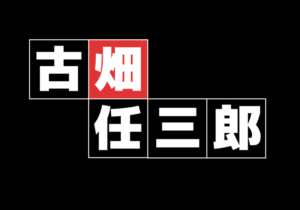 古畑任三郎の無料動画・見逃し配信