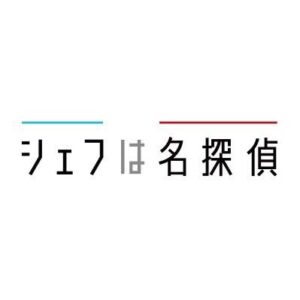 【無料動画】シェフは名探偵の1話の見逃し配信無料視聴方法は？