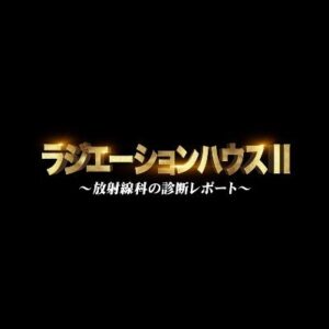 【無料動画】ラジエーションハウス（ラジハ）2の2話の見逃し配信と無料視聴方法！