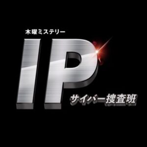 【無料動画】IP〜サイバー捜査班の1話から最終回までの見逃し配信と無料視聴方法！