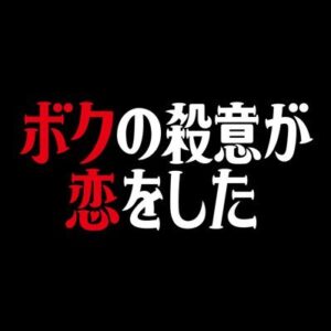 【無料動画】ボクの殺意が恋をした1話2話3話4話5話の見逃し配信と無料視聴方法！