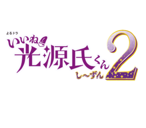 【無料動画】いいね！光源氏くんし～ずん2の1話の見逃し配信と無料視聴方法