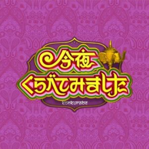 今夜くらべてみました（今くら）の見逃し配信と動画無料視聴方法！ジェジュン出演！